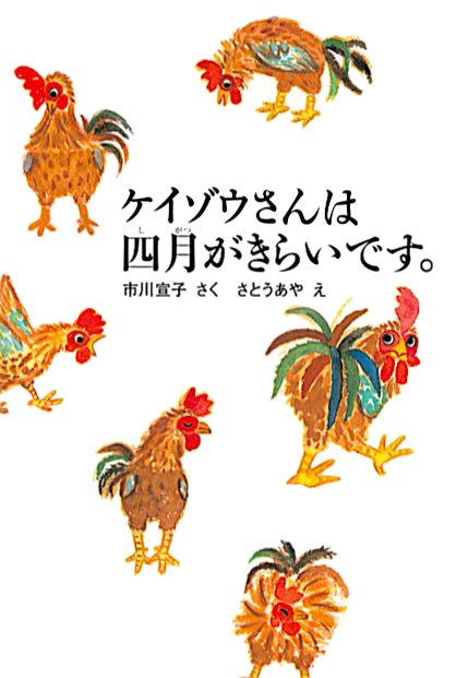 絵本「ケイゾウさんは四月がきらいです。」の表紙（詳細確認用）（中サイズ）