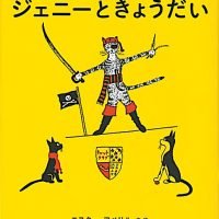 絵本「ジェニーときょうだい」の表紙（サムネイル）