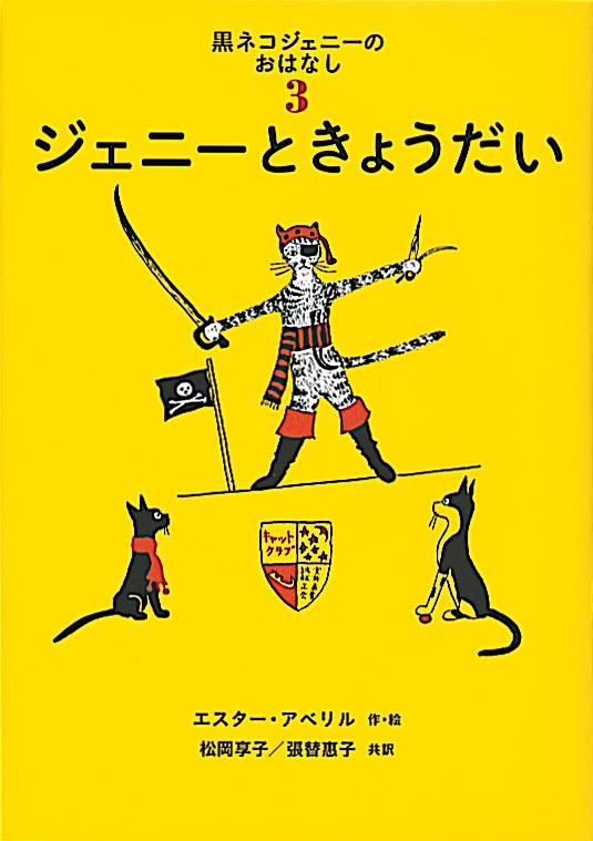 絵本「ジェニーときょうだい」の表紙（中サイズ）