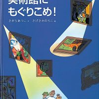 絵本「美術館にもぐりこめ！」の表紙（サムネイル）