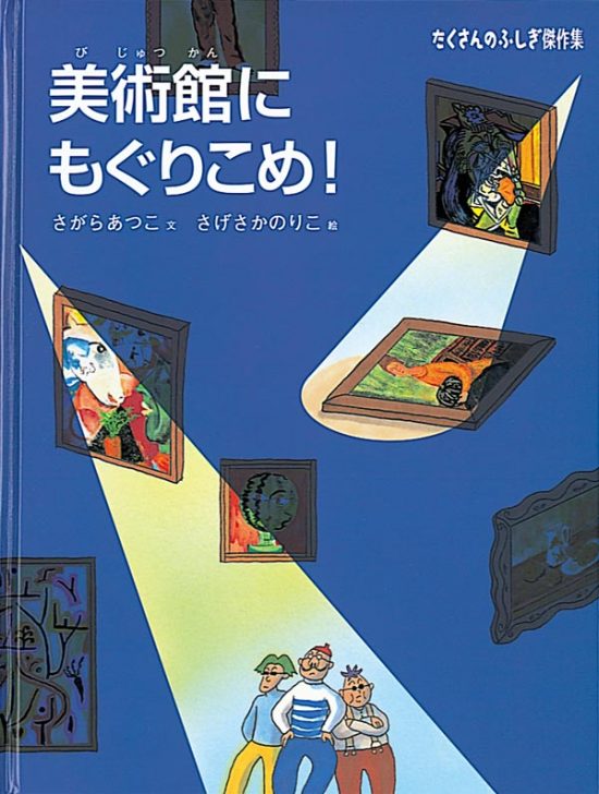 絵本「美術館にもぐりこめ！」の表紙（中サイズ）