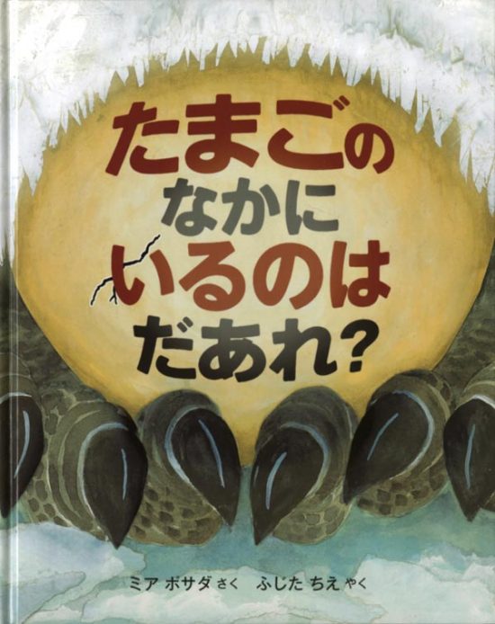 絵本「たまごのなかに いるのは だあれ？」の表紙（全体把握用）（中サイズ）