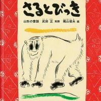 絵本「さる と びっき」の表紙（サムネイル）