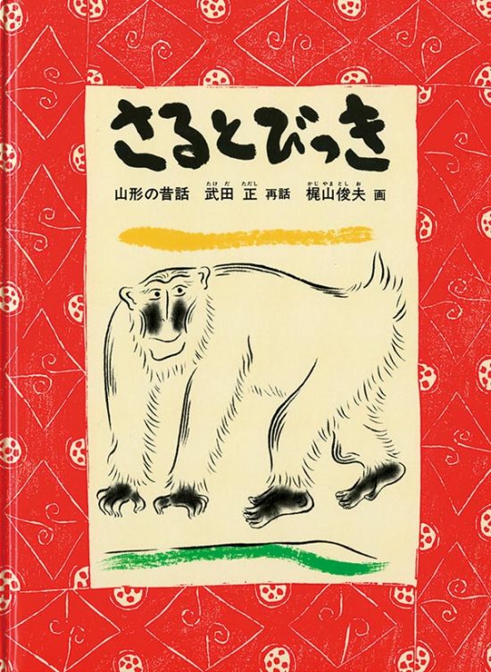 絵本「さる と びっき」の表紙（全体把握用）（中サイズ）