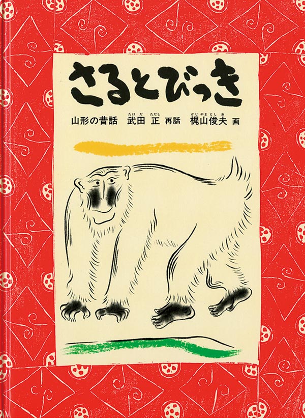 絵本「さる と びっき」の表紙（詳細確認用）（中サイズ）