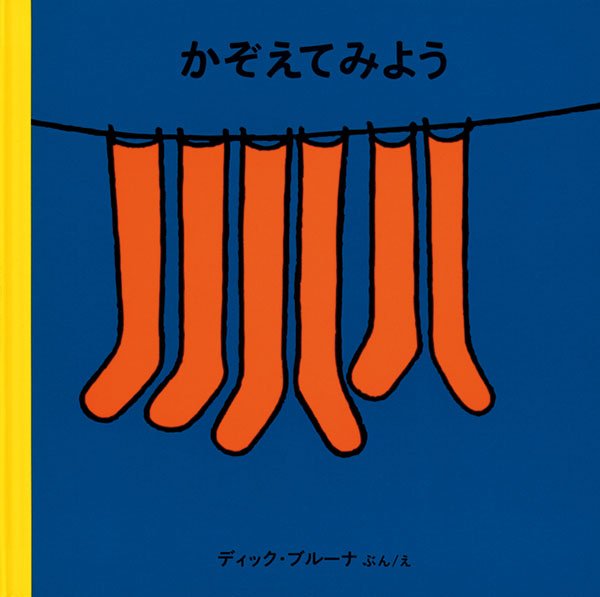 絵本「かぞえてみよう」の表紙（詳細確認用）（中サイズ）