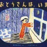 絵本「おとうさんは、いま」の表紙（サムネイル）