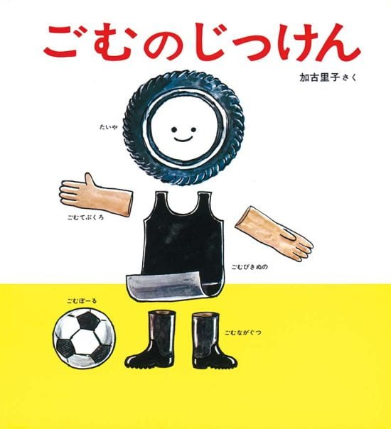 絵本「ごむのじっけん」の表紙（全体把握用）（中サイズ）