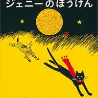 絵本「ジェニーのぼうけん」の表紙（サムネイル）