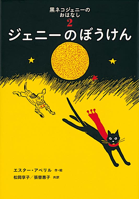 絵本「ジェニーのぼうけん」の表紙（中サイズ）