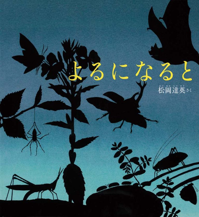 絵本「よるになると」の表紙（詳細確認用）（中サイズ）