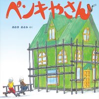 絵本「ペンキやさん」の表紙（サムネイル）