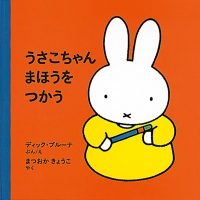 絵本「うさこちゃん まほうをつかう」の表紙（サムネイル）