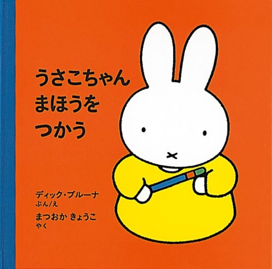 絵本「うさこちゃん まほうをつかう」の表紙（全体把握用）（中サイズ）