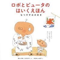 絵本「ロボとピュータのはいくえほん なつやすみのまき」の表紙（サムネイル）