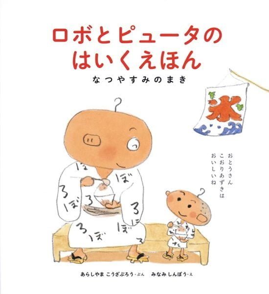 絵本「ロボとピュータのはいくえほん なつやすみのまき」の表紙（全体把握用）（中サイズ）