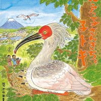 絵本「江戸っ子さんきちと子トキ」の表紙（サムネイル）