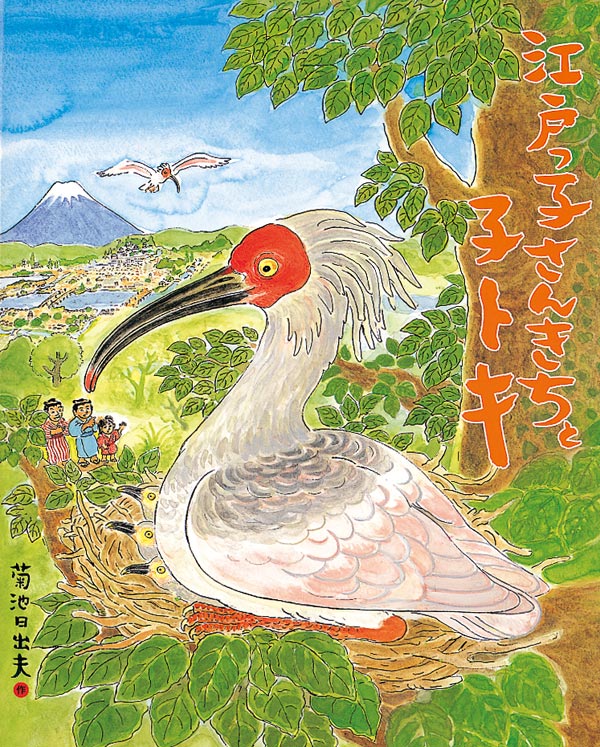 絵本「江戸っ子さんきちと子トキ」の表紙（詳細確認用）（中サイズ）