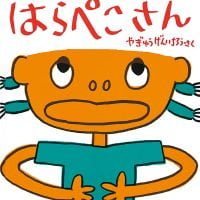 絵本「はらぺこさん」の表紙（サムネイル）