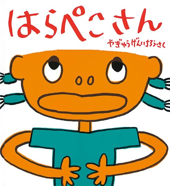 絵本「はらぺこさん」の表紙（全体把握用）（中サイズ）