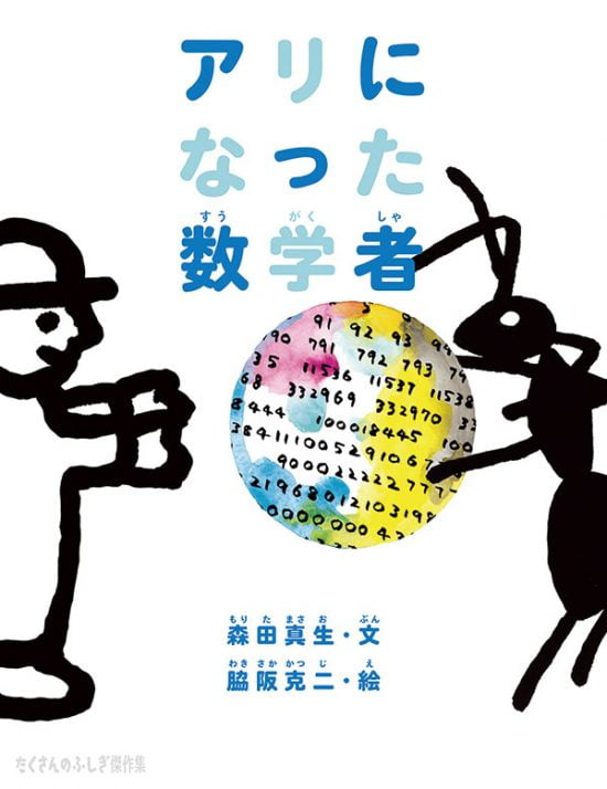 絵本「アリになった数学者」の表紙（中サイズ）