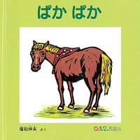 絵本「ぱか ぱか」の表紙（サムネイル）