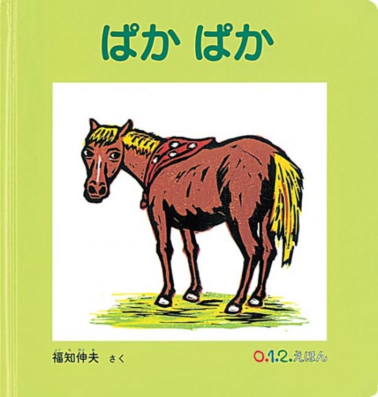 絵本「ぱか ぱか」の表紙（中サイズ）