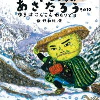 絵本「ねぎぼうずのあさたろう その１０」の表紙（サムネイル）