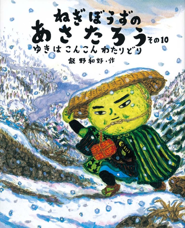 絵本「ねぎぼうずのあさたろう その１０」の表紙（詳細確認用）（中サイズ）