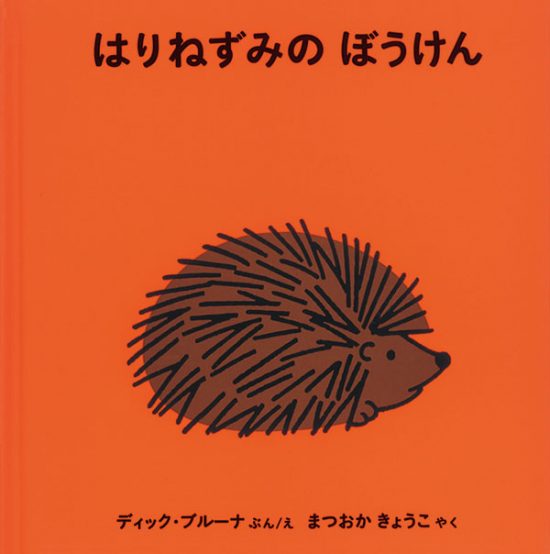 絵本「はりねずみの ぼうけん」の表紙（全体把握用）（中サイズ）