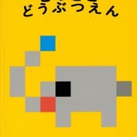 絵本「どっとこ どうぶつえん」の表紙（サムネイル）