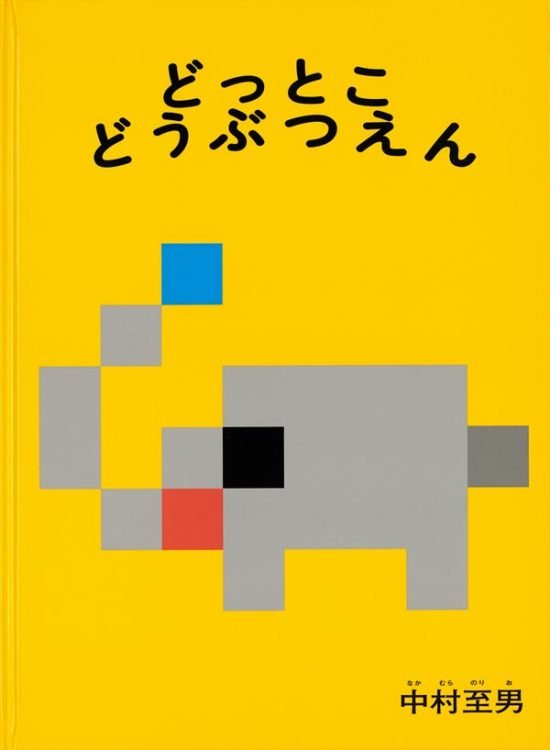 絵本「どっとこ どうぶつえん」の表紙（中サイズ）