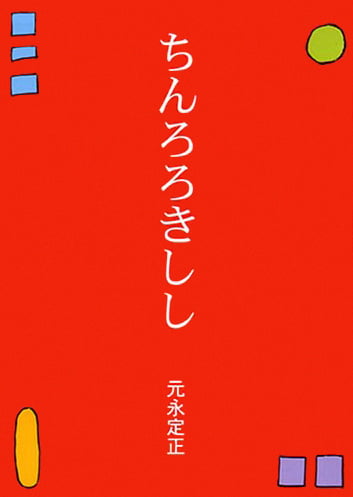 絵本「ちんろろきしし」の表紙（詳細確認用）（中サイズ）