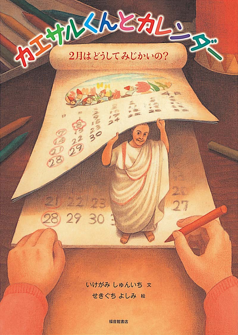 絵本「カエサルくんとカレンダー」の表紙（大サイズ）