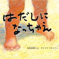 絵本「はだしになっちゃえ」の表紙（サムネイル）