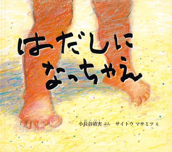 絵本「はだしになっちゃえ」の表紙（全体把握用）（中サイズ）