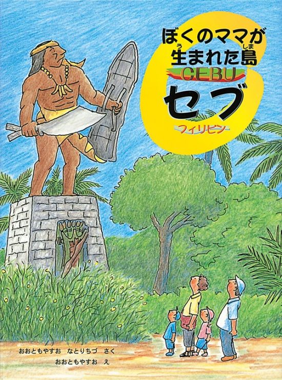 絵本「ぼくのママが生まれた島 セブ-フィリピン」の表紙（中サイズ）