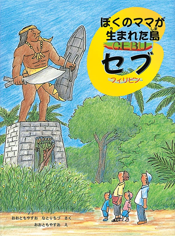 絵本「ぼくのママが生まれた島 セブ-フィリピン」の表紙（詳細確認用）（中サイズ）