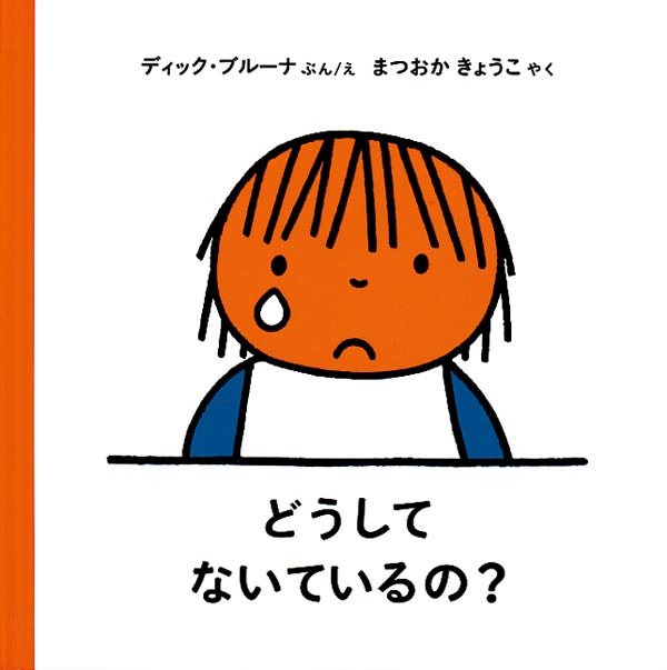 絵本「どうしてないているの？」の表紙（詳細確認用）（中サイズ）