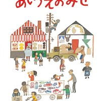 絵本「あいうえおみせ」の表紙（サムネイル）