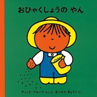 絵本「おひゃくしょうの やん」の表紙（サムネイル）