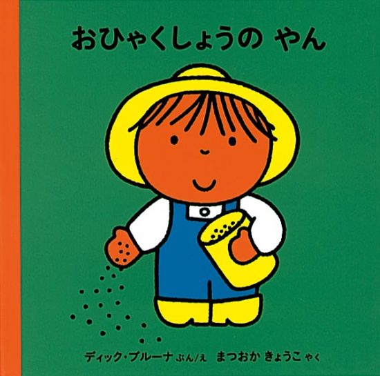 絵本「おひゃくしょうの やん」の表紙（全体把握用）（中サイズ）