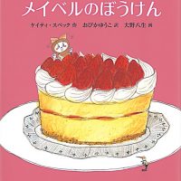 絵本「かわいいゴキブリのおんなの子メイベルのぼうけん」の表紙（サムネイル）