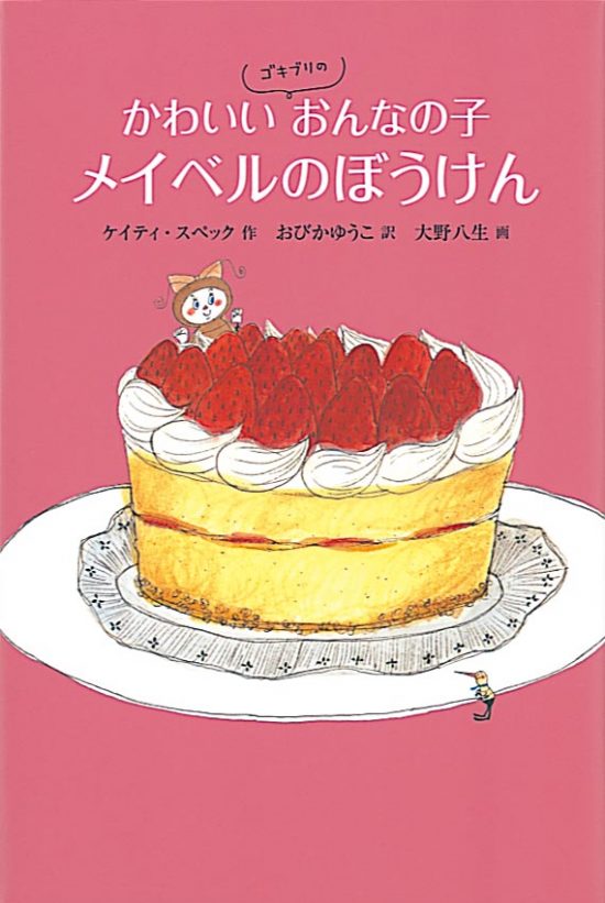 絵本「かわいいゴキブリのおんなの子メイベルのぼうけん」の表紙（全体把握用）（中サイズ）