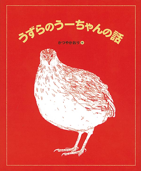 絵本「うずらのうーちゃんの話」の表紙（詳細確認用）（中サイズ）