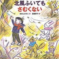 絵本「北風ふいてもさむくない」の表紙（サムネイル）