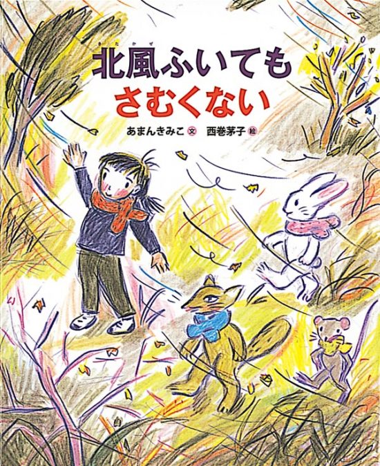 絵本「北風ふいてもさむくない」の表紙（全体把握用）（中サイズ）