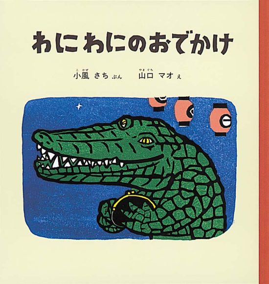 絵本「わにわにのおでかけ」の表紙（全体把握用）（中サイズ）