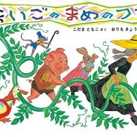 絵本「まいごのまめのつる」の表紙（サムネイル）