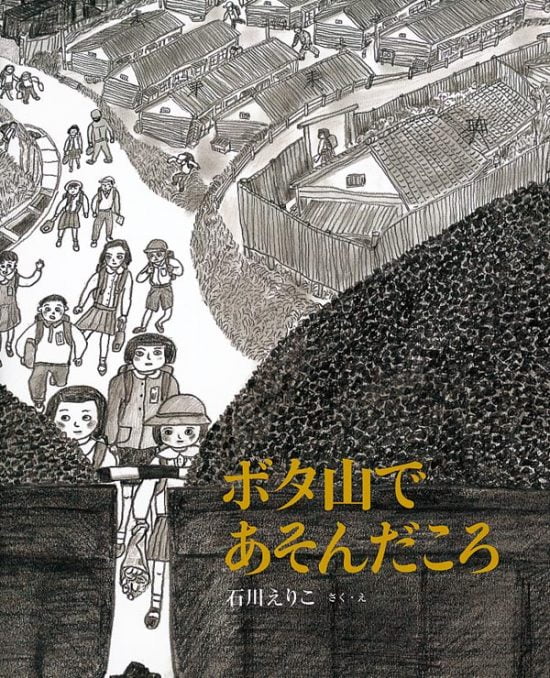 絵本「ボタ山であそんだころ」の表紙（全体把握用）（中サイズ）